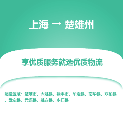 上海到楚雄州物流公司服务-重大设备运输专线「费用多少」