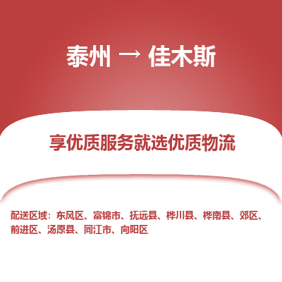 泰州到佳木斯物流专线-泰州到佳木斯物流公司