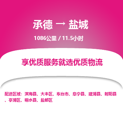 承德到盐城物流公司|承德到盐城货运|承德至盐城专线物流