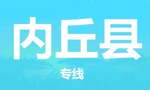 昆山到内丘县物流公司-昆山到内丘县物流专线-昆山直达内丘县货运