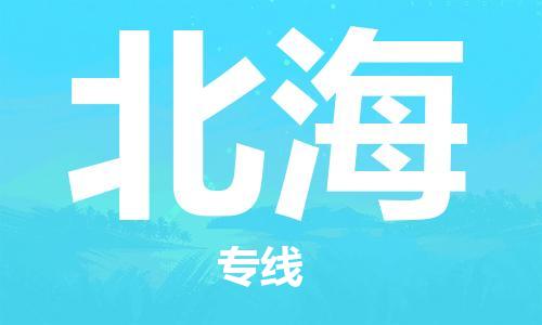 成都到北海物流公司_成都到北海物流专线