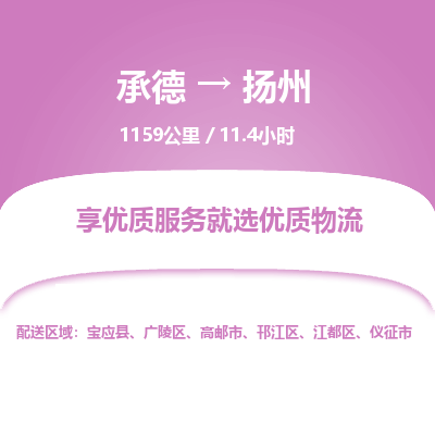 承德到扬州物流公司|承德到扬州货运|承德至扬州专线物流