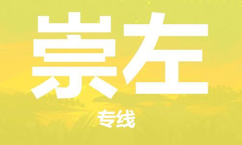 成都到崇左物流公司_成都到崇左物流专线