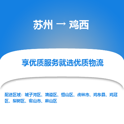 苏州到鸡西物流公司-苏州到鸡西专线物流