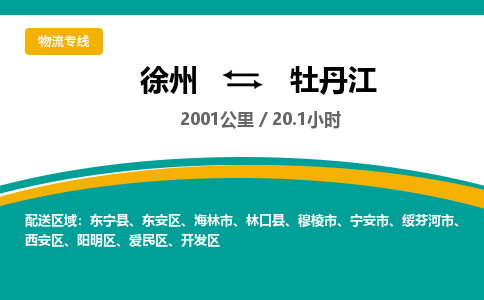 徐州到牡丹江物流公司-徐州到牡丹江专线物流 徐州到牡丹江物流公司-徐州到牡丹江专线物流