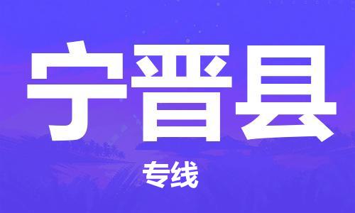 昆山到宁晋县物流公司-昆山到宁晋县物流专线-昆山直达宁晋县货运