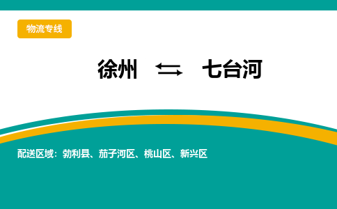 徐州到七台河物流公司-徐州到七台河专线物流