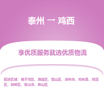泰州到鸡西物流专线-泰州到鸡西物流公司