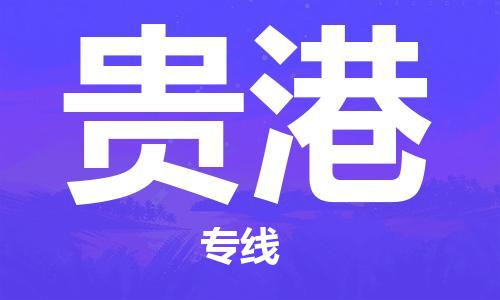 重庆到贵港物流公司-重庆到贵港物流专线-重庆至贵港货运