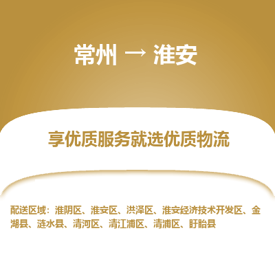 常州到淮安物流公司-常州到淮安货运专线-常州直达淮安托运