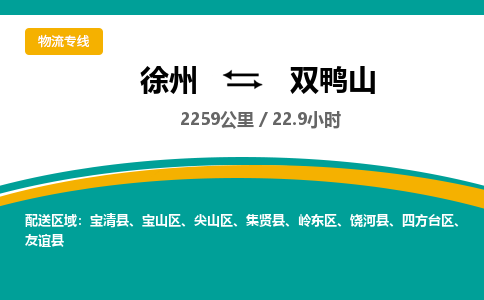 徐州到双鸭山物流公司-徐州到双鸭山专线物流