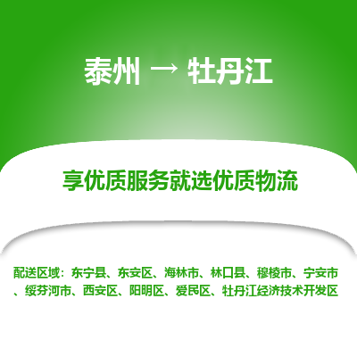 泰州到牡丹江物流专线-泰州到牡丹江物流公司
