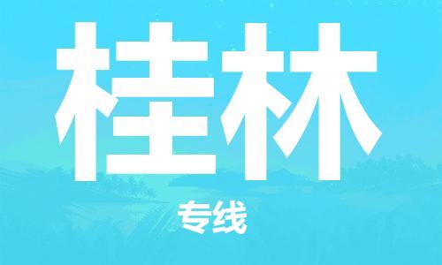 兰州到桂林物流公司-兰州到桂林物流专线-兰州直达桂林货运
