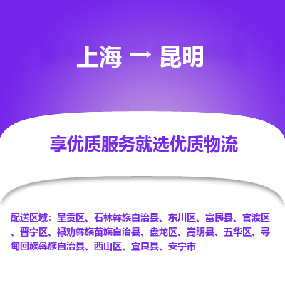 上海到昆明物流公司服务-物流专线准时到货「全境配送到门」