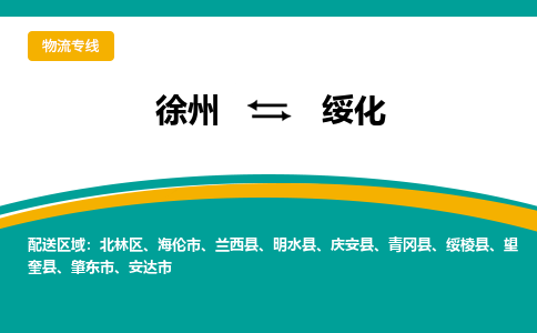 徐州到绥化物流公司-徐州到绥化专线物流 徐州到绥化物流公司-徐州到绥化专线物流