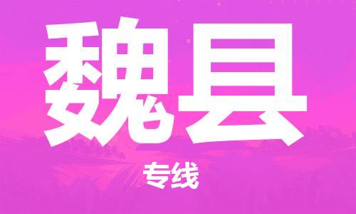 昆山到魏县物流公司-昆山到魏县物流专线-昆山直达魏县货运