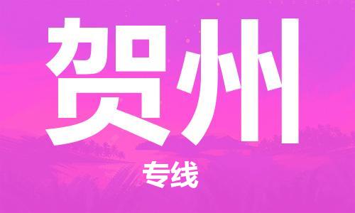定西到贺州物流公司-定西到贺州物流专线-定西直达贺州货运