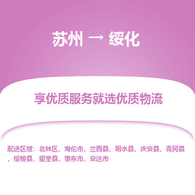 苏州到绥化物流公司-苏州到绥化专线物流