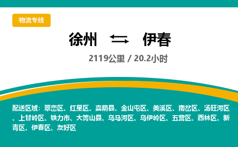 徐州到伊春物流公司-徐州到伊春专线物流