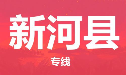 昆山到新河县物流公司-昆山到新河县物流专线-昆山直达新河县货运