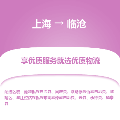 上海到临沧物流公司服务-物流专线上门取货「实时跟踪」