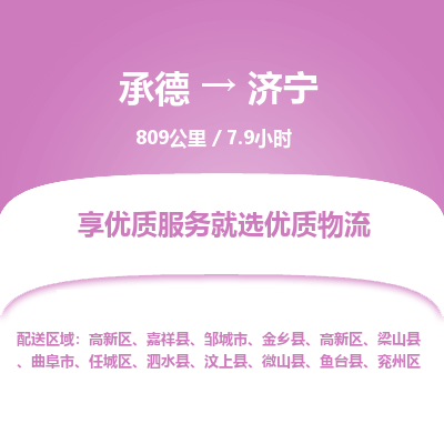 承德到济宁物流公司|承德到济宁货运|承德至济宁专线物流