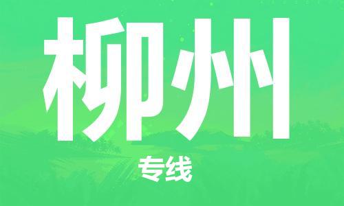 重庆到柳州物流公司-重庆到柳州物流专线-重庆至柳州货运
