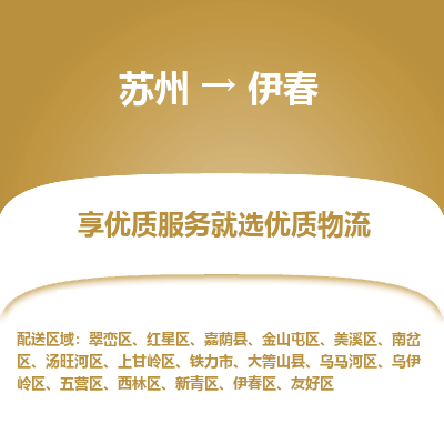 苏州到伊春物流公司-苏州到伊春专线物流