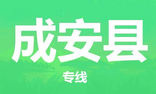 昆山到成安县物流公司-昆山到成安县物流专线-昆山直达成安县货运