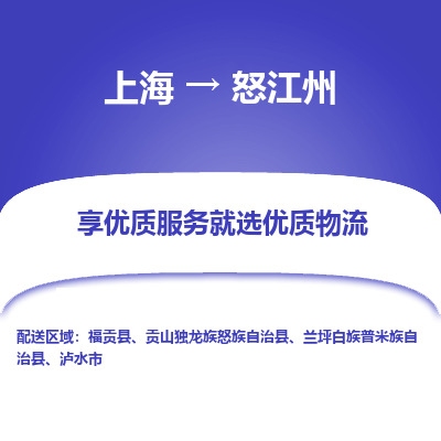 上海到怒江州物流公司服务-物流专线全境辐射「安全高效」