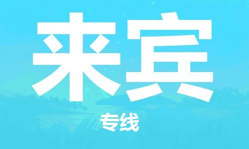 成都到来宾物流公司_成都到来宾物流专线