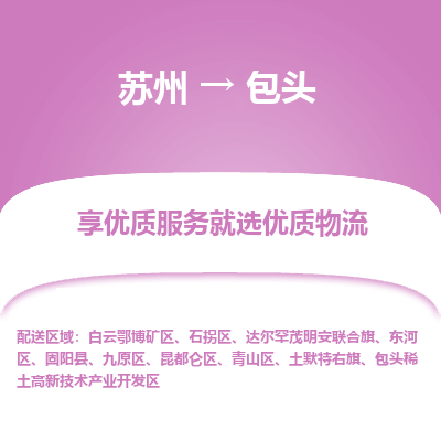 苏州到包头物流公司-苏州到包头专线物流
