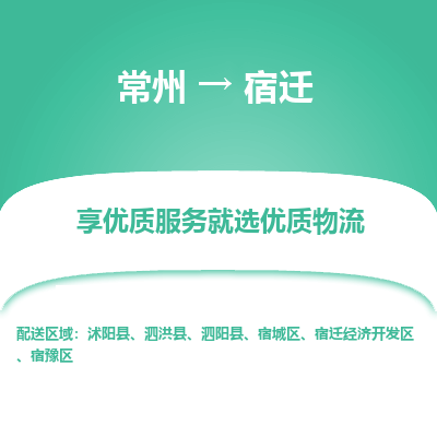 常州到宿迁物流公司-常州到宿迁货运专线-常州直达宿迁托运