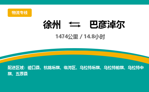 徐州到巴彦淖尔物流公司-徐州到巴彦淖尔专线物流