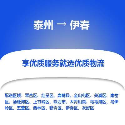 泰州到伊春物流专线-泰州到伊春物流公司