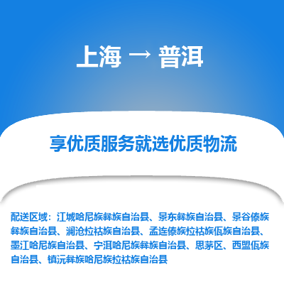 上海到普洱物流公司服务-电动车托运专线「准时达到」