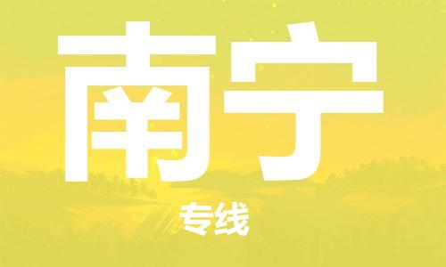 定西到南宁物流公司-定西到南宁物流专线-定西直达南宁货运