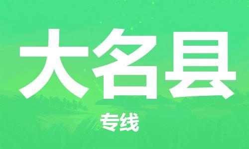 昆山到大名县物流公司-昆山到大名县物流专线-昆山直达大名县货运