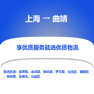 上海到曲靖物流公司服务-物流专线快运直达「全境派送」