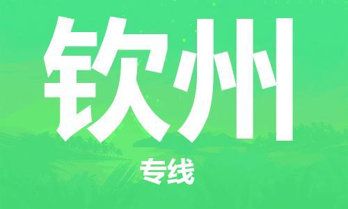 福州到钦州物流专线-福州至钦州货运专线