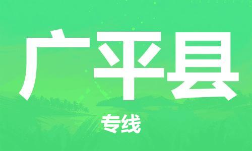 昆山到广平县物流公司-昆山到广平县物流专线-昆山直达广平县货运