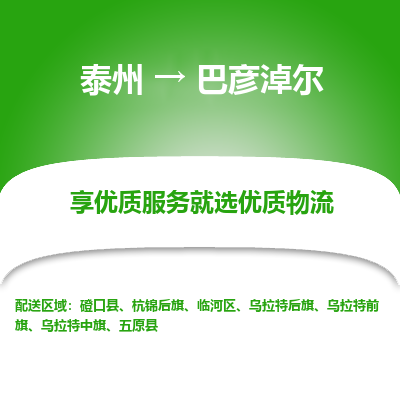 泰州到巴彦淖尔物流专线-泰州到巴彦淖尔物流公司