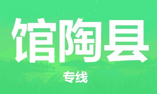 昆山到馆陶县物流公司-昆山到馆陶县物流专线-昆山直达馆陶县货运