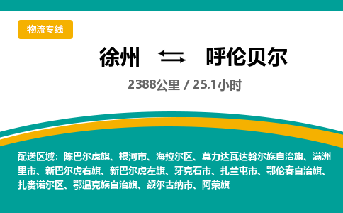 徐州到呼伦贝尔物流公司-徐州到呼伦贝尔专线物流
