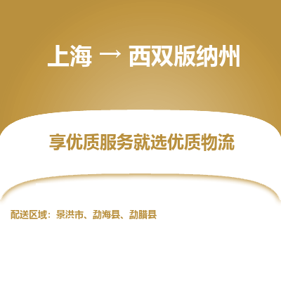 上海到西双版纳州物流公司服务-农资产品运输专线「多少一方」