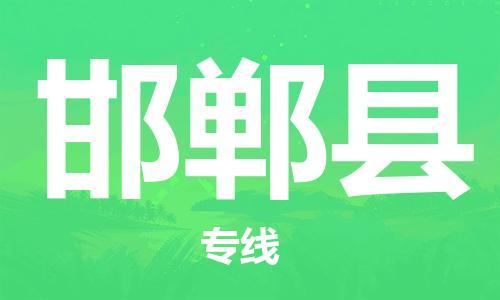 昆山到邯郸县物流公司-昆山到邯郸县物流专线-昆山直达邯郸县货运