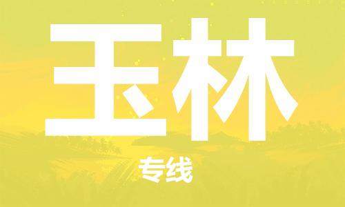 重庆到玉林物流公司-重庆到玉林物流专线-重庆至玉林货运