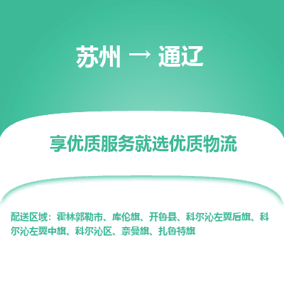 苏州到通辽物流公司-苏州到通辽专线物流