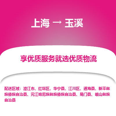 上海到玉溪物流公司服务-物流专线市县闪送「送货上门」