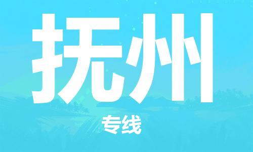 昆明到抚州物流公司-昆明到抚州物流专线-货运公司